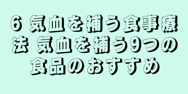 6 気血を補う食事療法 気血を補う9つの食品のおすすめ