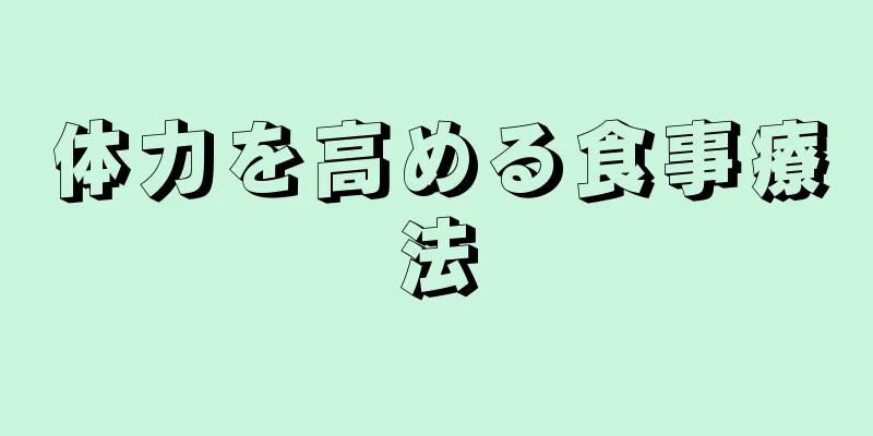 体力を高める食事療法