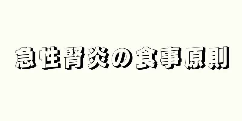 急性腎炎の食事原則