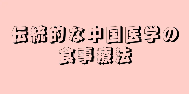 伝統的な中国医学の食事療法