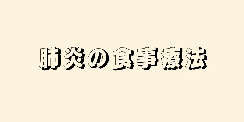 肺炎の食事療法