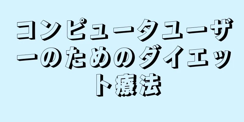 コンピュータユーザーのためのダイエット療法