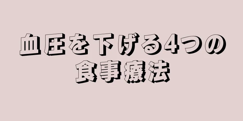 血圧を下げる4つの食事療法