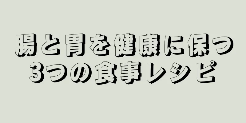 腸と胃を健康に保つ3つの食事レシピ