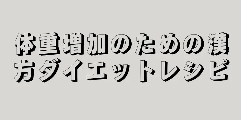 体重増加のための漢方ダイエットレシピ