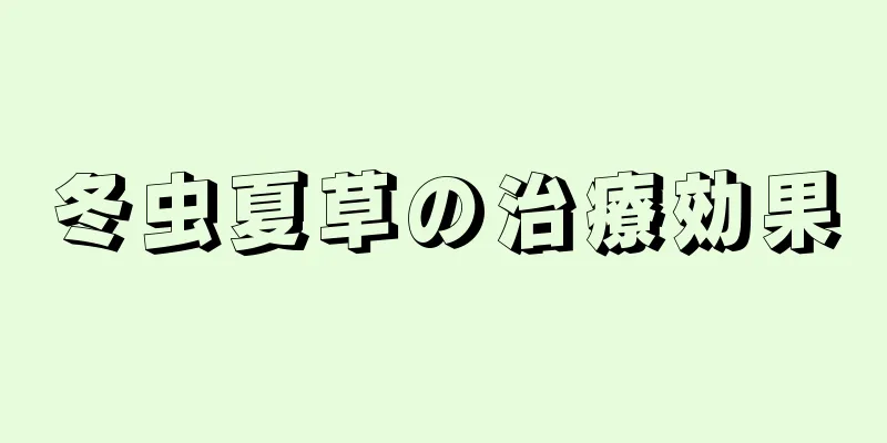 冬虫夏草の治療効果