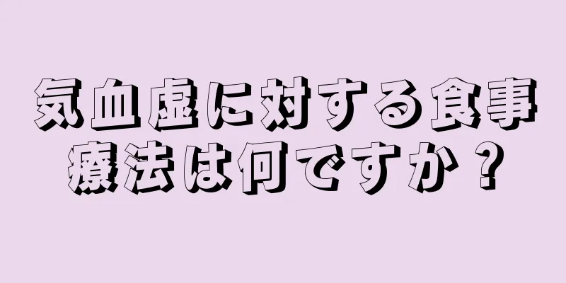 気血虚に対する食事療法は何ですか？