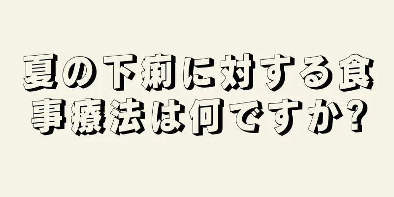 夏の下痢に対する食事療法は何ですか?