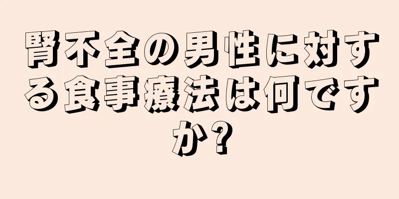 腎不全の男性に対する食事療法は何ですか?