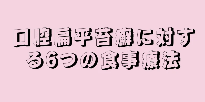 口腔扁平苔癬に対する6つの食事療法