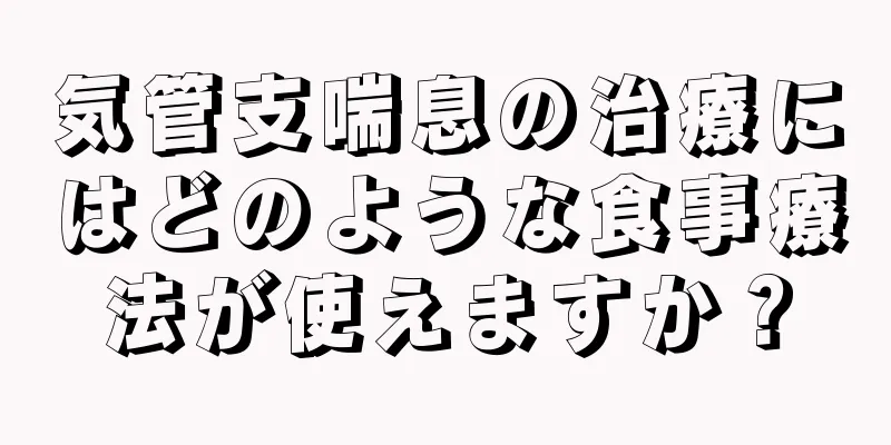 気管支喘息の治療にはどのような食事療法が使えますか？