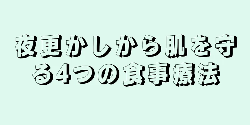 夜更かしから肌を守る4つの食事療法