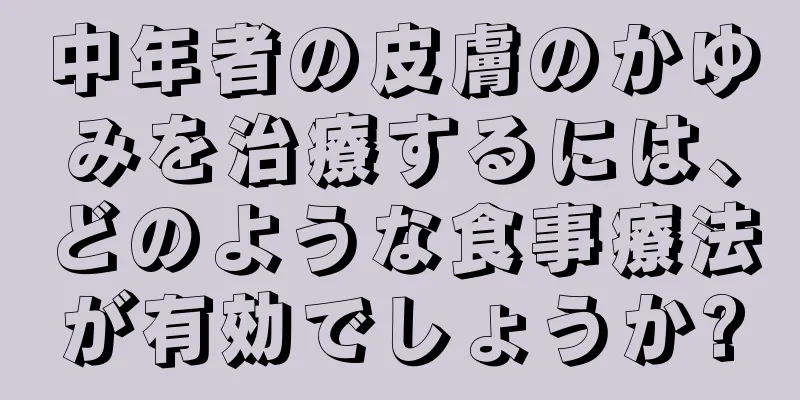 中年者の皮膚のかゆみを治療するには、どのような食事療法が有効でしょうか?