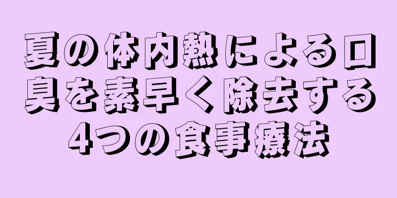 夏の体内熱による口臭を素早く除去する4つの食事療法