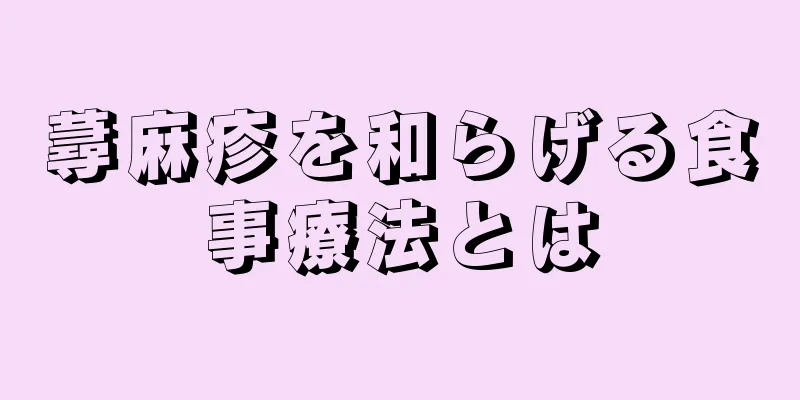 蕁麻疹を和らげる食事療法とは