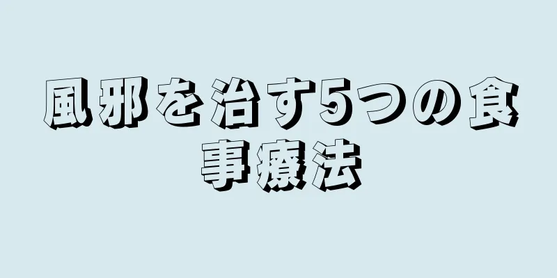 風邪を治す5つの食事療法