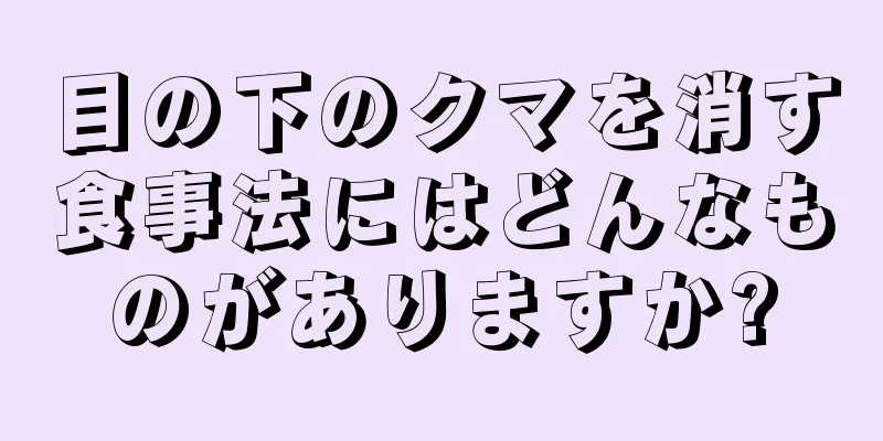 目の下のクマを消す食事法にはどんなものがありますか?