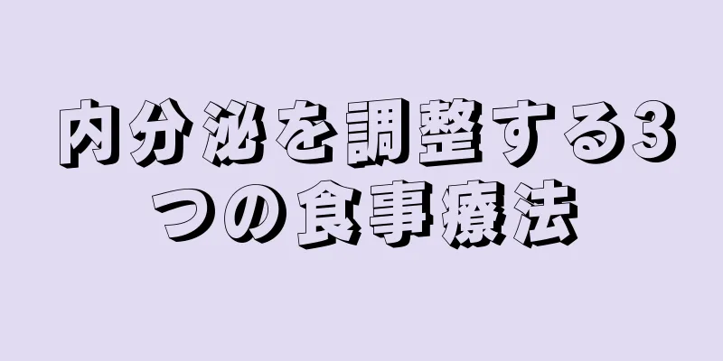 内分泌を調整する3つの食事療法