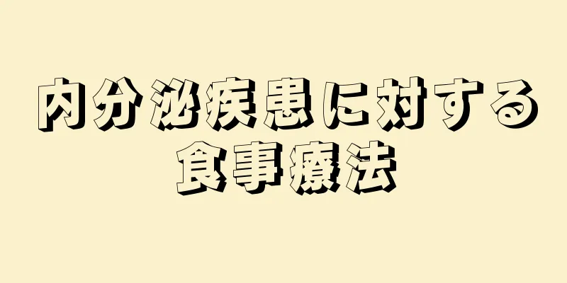 内分泌疾患に対する食事療法