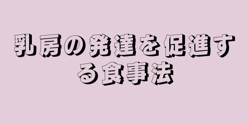 乳房の発達を促進する食事法