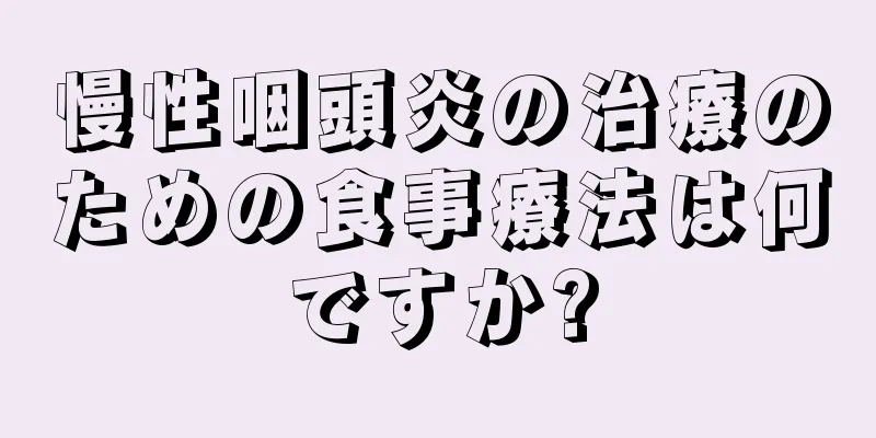 慢性咽頭炎の治療のための食事療法は何ですか?