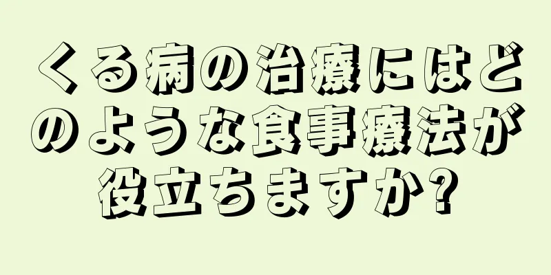 くる病の治療にはどのような食事療法が役立ちますか?