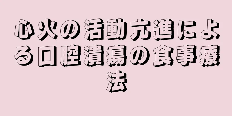 心火の活動亢進による口腔潰瘍の食事療法