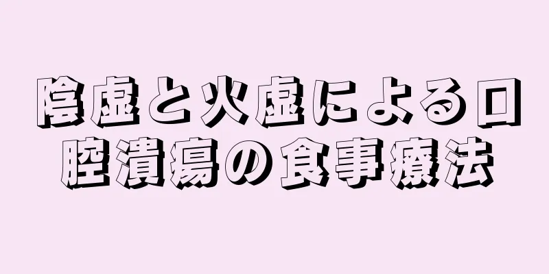 陰虚と火虚による口腔潰瘍の食事療法