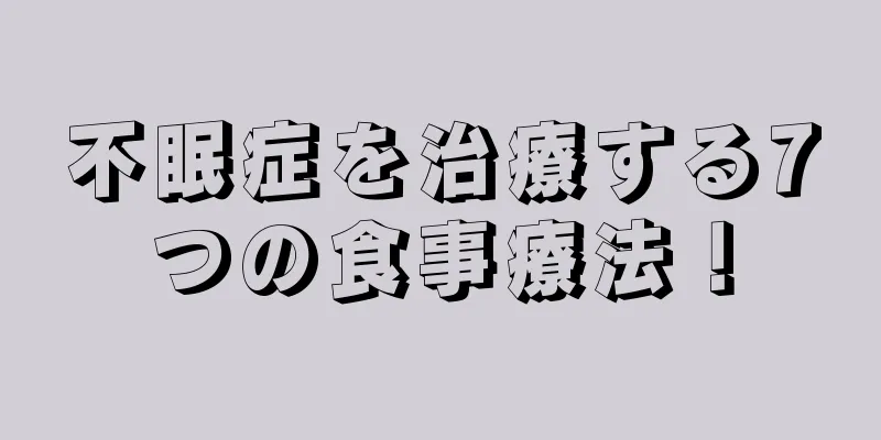 不眠症を治療する7つの食事療法！