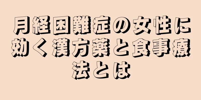 月経困難症の女性に効く漢方薬と食事療法とは