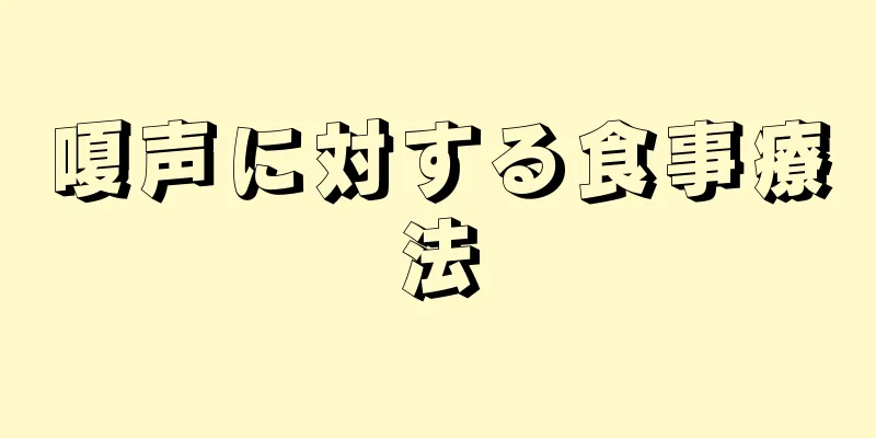 嗄声に対する食事療法