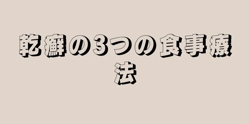 乾癬の3つの食事療法