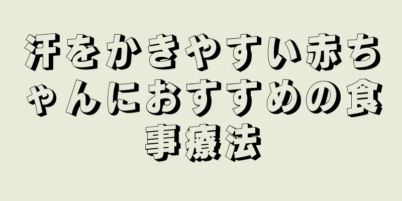 汗をかきやすい赤ちゃんにおすすめの食事療法