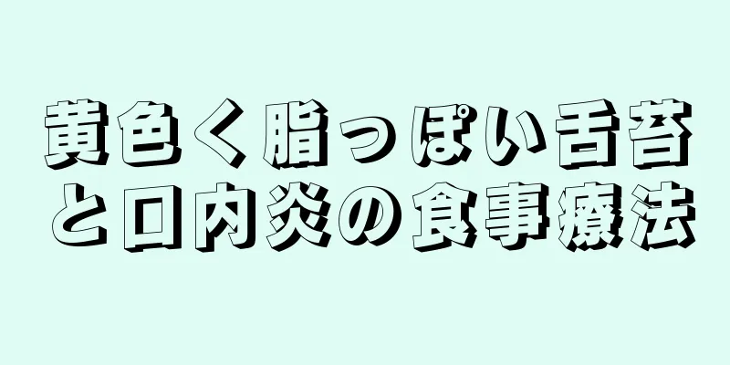 黄色く脂っぽい舌苔と口内炎の食事療法