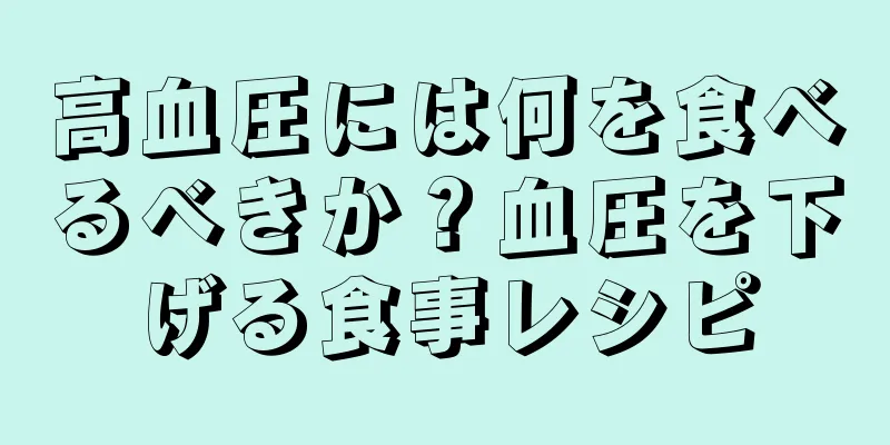 高血圧には何を食べるべきか？血圧を下げる食事レシピ