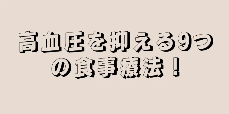 高血圧を抑える9つの食事療法！