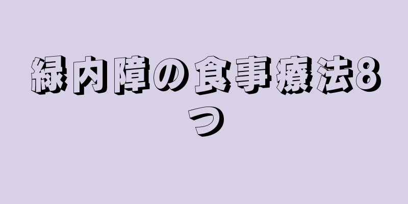 緑内障の食事療法8つ