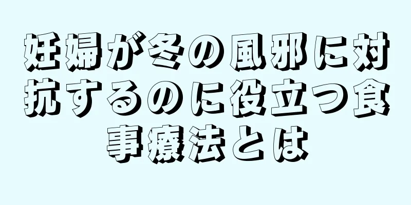 妊婦が冬の風邪に対抗するのに役立つ食事療法とは