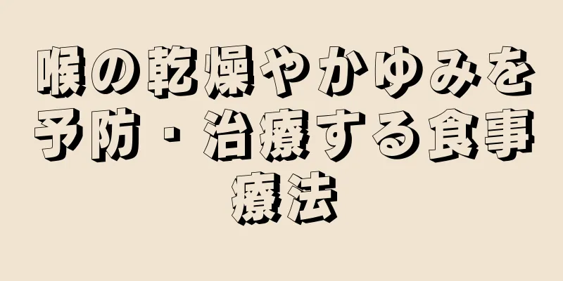 喉の乾燥やかゆみを予防・治療する食事療法