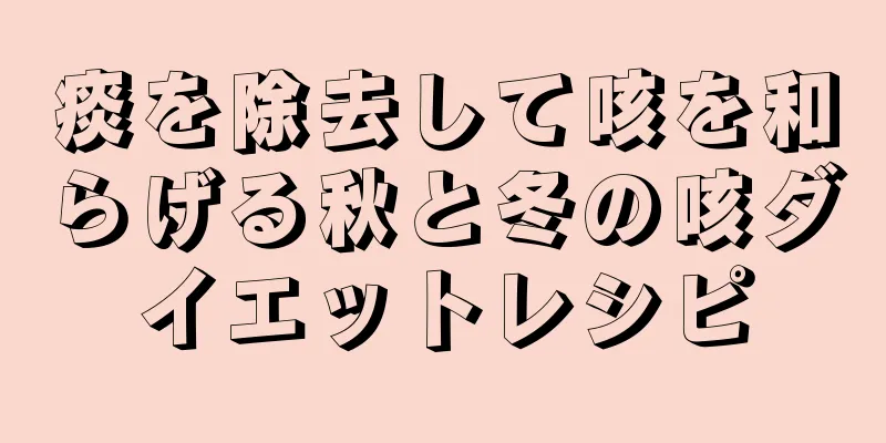 痰を除去して咳を和らげる秋と冬の咳ダイエットレシピ