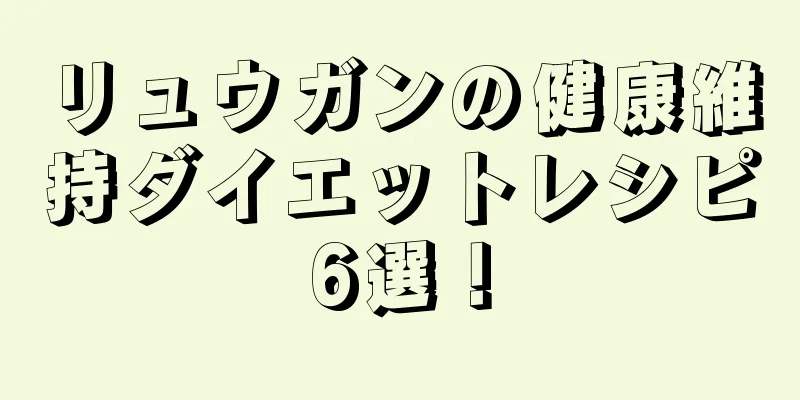 リュウガンの健康維持ダイエットレシピ6選！