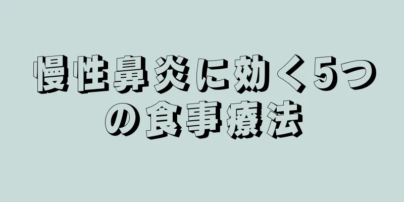 慢性鼻炎に効く5つの食事療法