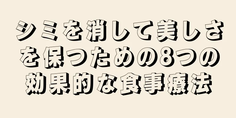 シミを消して美しさを保つための8つの効果的な食事療法