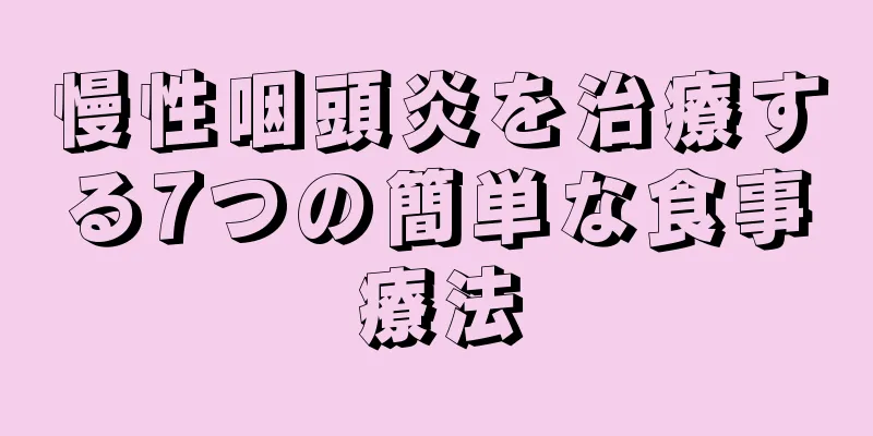 慢性咽頭炎を治療する7つの簡単な食事療法