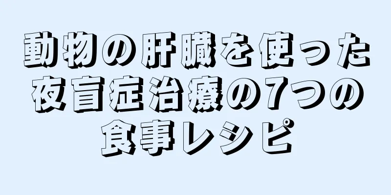 動物の肝臓を使った夜盲症治療の7つの食事レシピ