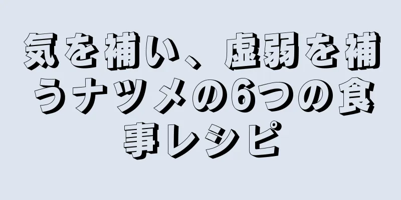 気を補い、虚弱を補うナツメの6つの食事レシピ