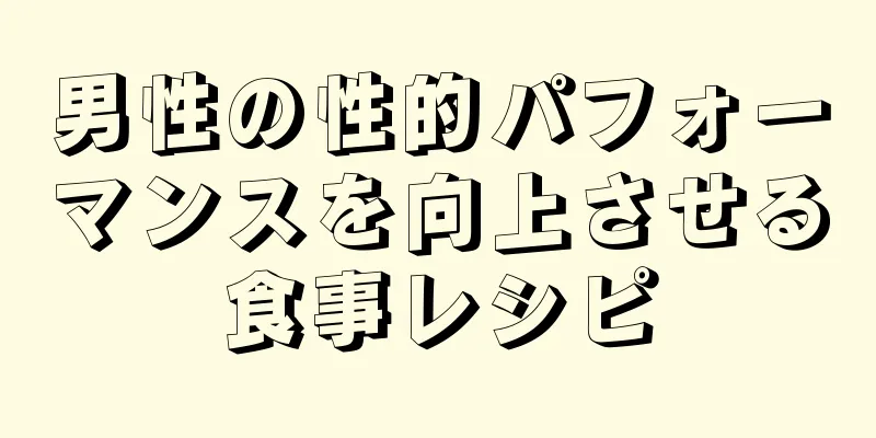 男性の性的パフォーマンスを向上させる食事レシピ