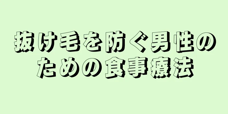 抜け毛を防ぐ男性のための食事療法