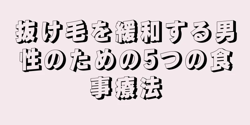 抜け毛を緩和する男性のための5つの食事療法