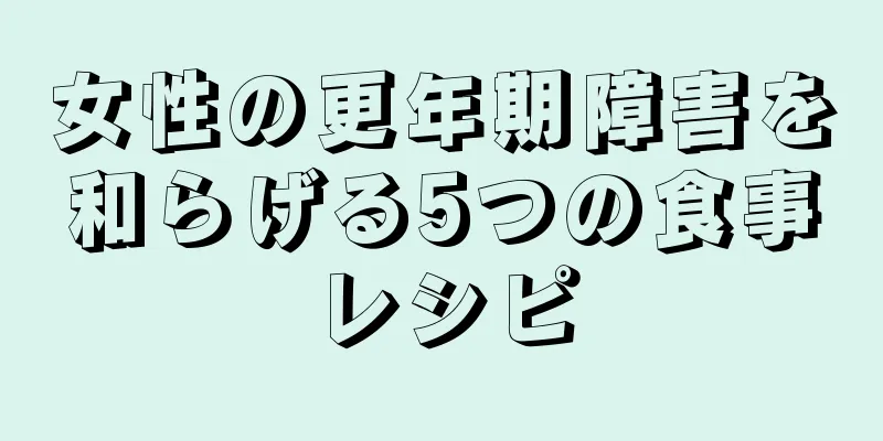 女性の更年期障害を和らげる5つの食事レシピ